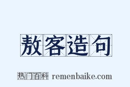 敖客造句是什么意思的图片